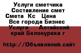 Услуги сметчика. Составление смет. Смета, Кс › Цена ­ 500 - Все города Бизнес » Услуги   . Алтайский край,Белокуриха г.